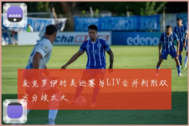 麦克罗伊对美巡赛与LIV合并判刑双方分歧太大